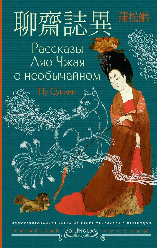 Рассказы Ляо Чжая о необычайном = Liáozhāi zhìyì