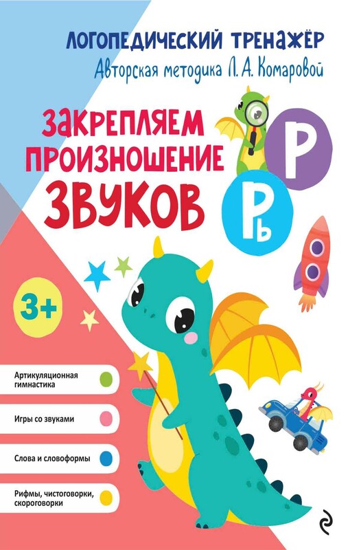 Закрепляем произношение звуков Р, Рь