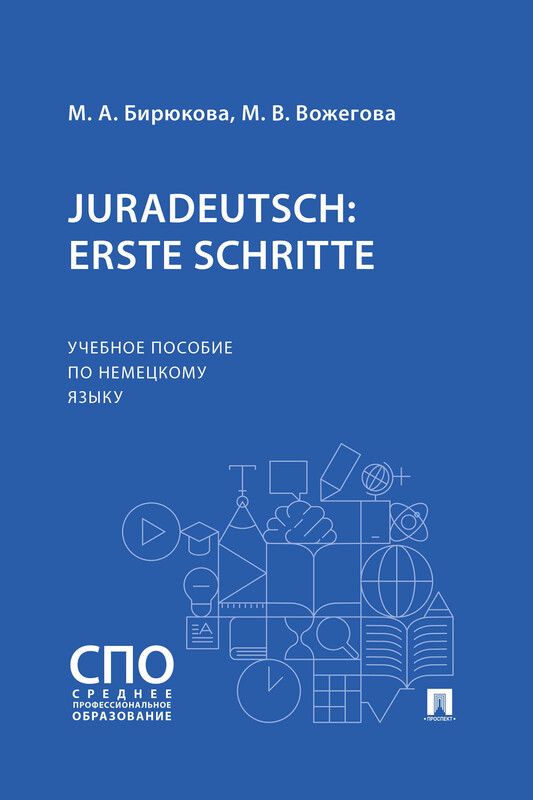 Juradeutsch: erste Schritte. Учебное пособие по немецкому языку