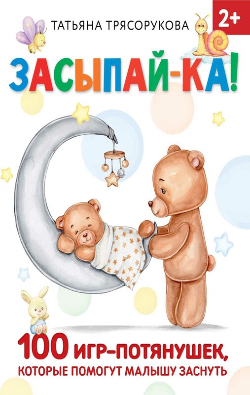 Засыпай-ка! 100 игр-потянушек, которые помогут малышу заснуть