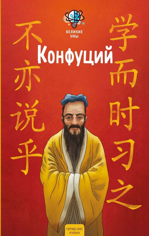 Великие умы. Конфуций