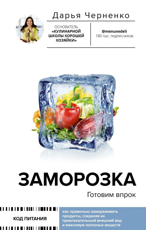 Заморозка. Готовим впрок, Дарья Черненко