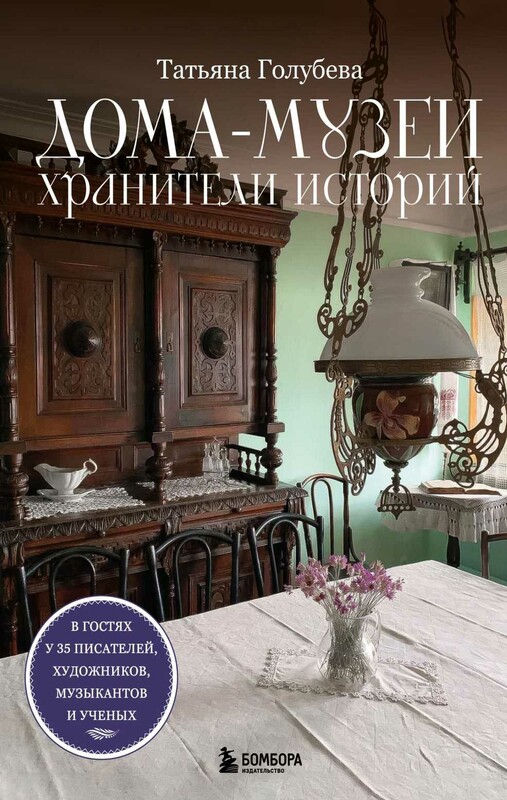 Дома-музеи. Хранители историй. В гостях у 35 писателей, художников, музыкантов и ученых