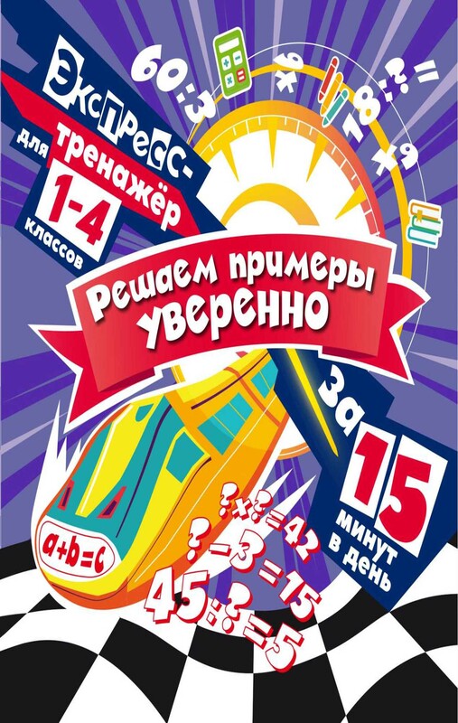 Решаем примеры уверенно за 15 минут в день