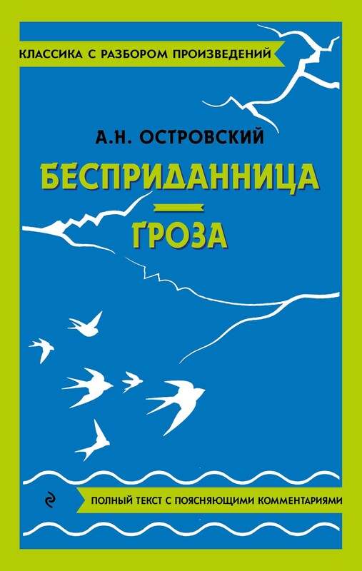 Бесприданница. Гроза