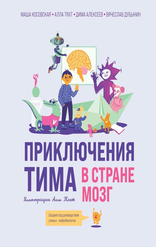Приключения Тима в стране Мозг, Мария Косовская, Дмитрий Алексеев, Вячеслав Дубынин, Алла Тяхт