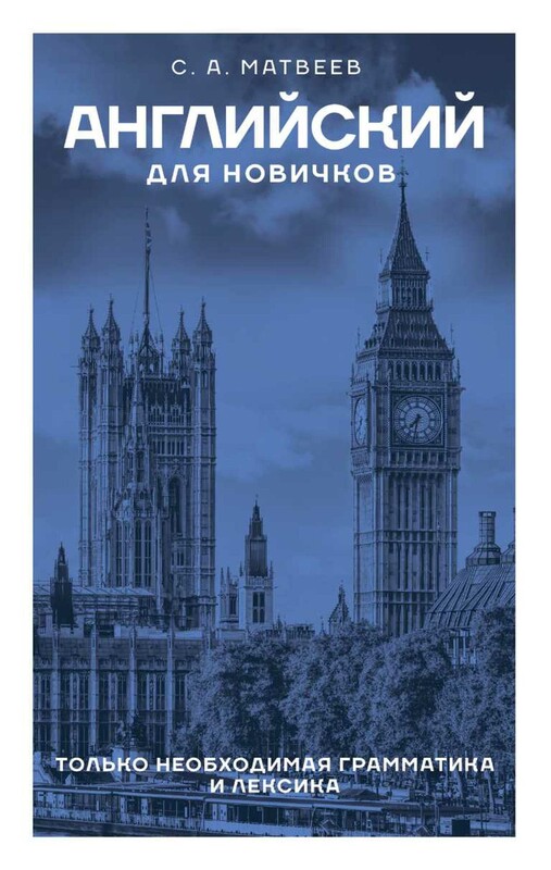Английский для новичков