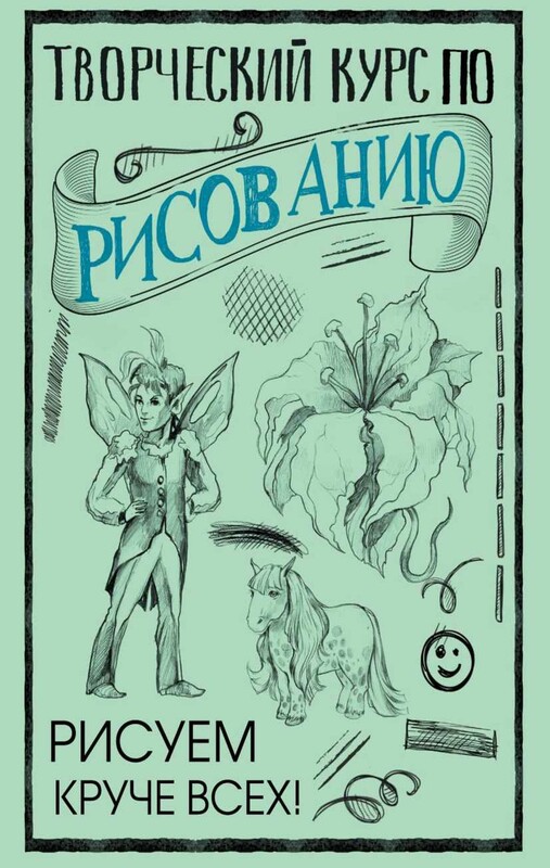 Творческий курс по рисованию: Рисуем круче всех!