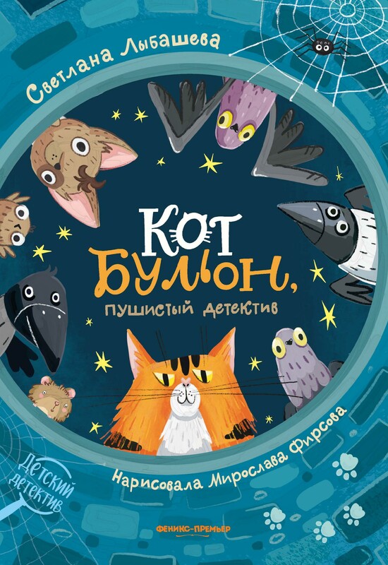 Кот Бульон, пушистый детектив