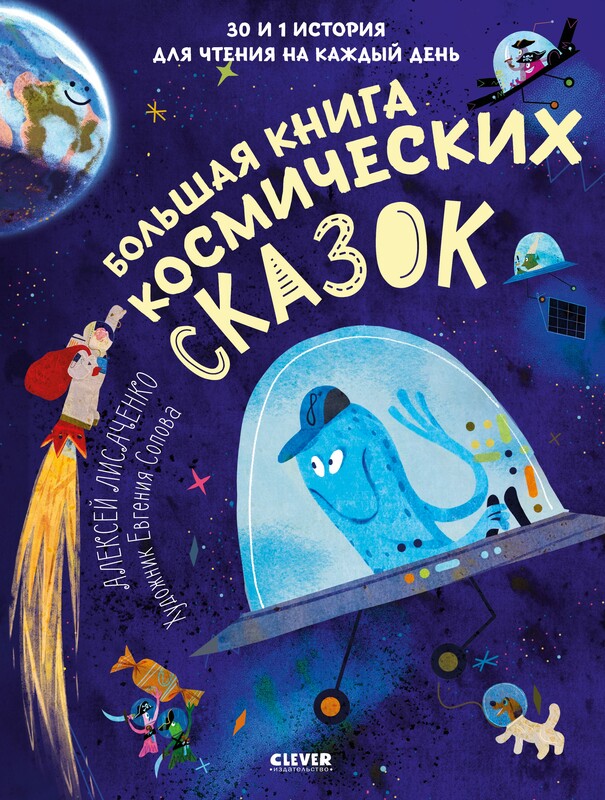 Большая книга космических сказок. 30 и 1 история для чтения на каждый день, Алексей Лисаченко