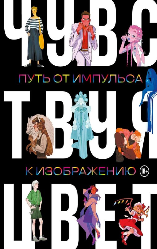 Артбук. Чувствуя цвет. Путь от импульса к изображению
