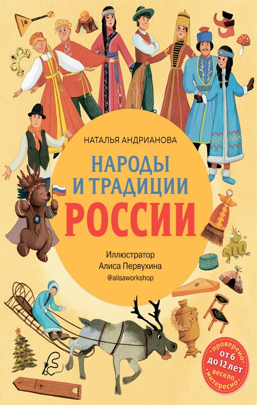 Народы и традиции России для детей (от 6 до 12 лет)