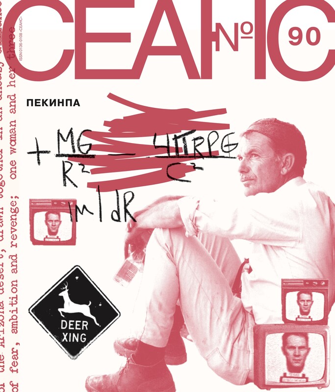 Сеанс № 90 Пекинпа