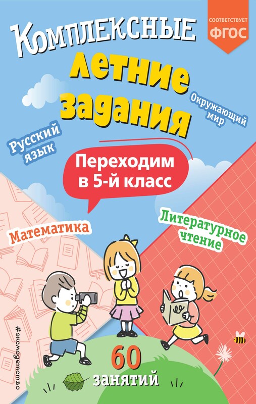 Комплексные летние задания. Переходим в 5-й класс, Владимир Королёв
