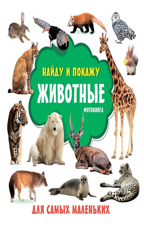 Животные. Фотокнига