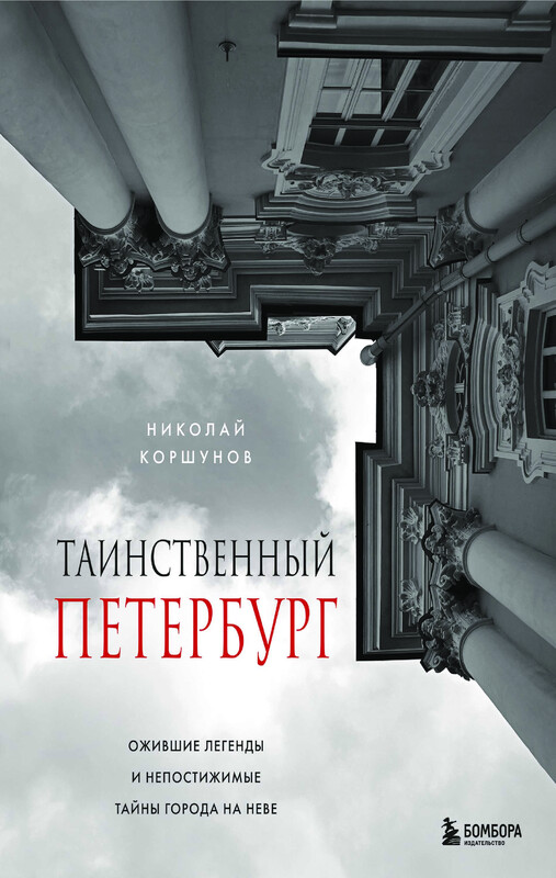 Таинственный Петербург. Ожившие легенды и непостижимые тайны города на Неве