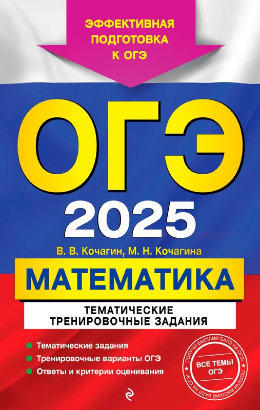 ОГЭ-2025. Математика. Тематические тренировочные задания