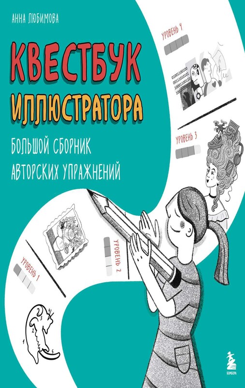 Квестбук иллюстратора. Большой сборник авторских упражнений