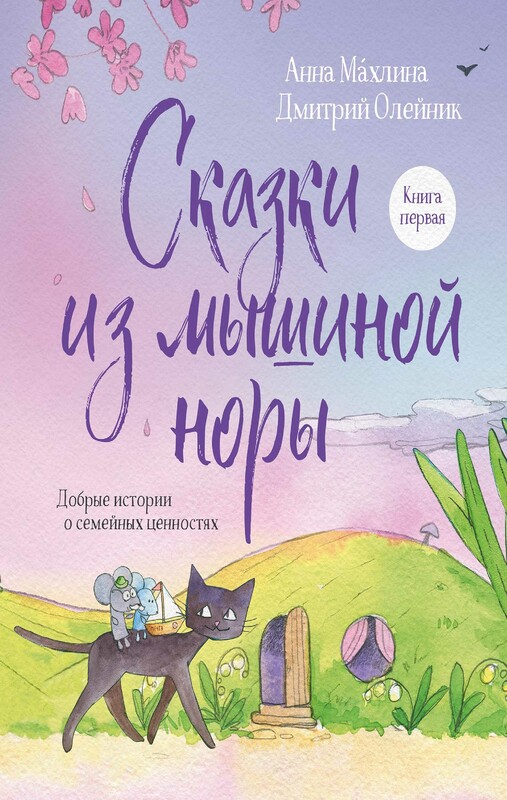 Сказки из мышиной норы. Книга первая, Дмитрий Олейник, Анна Махлина