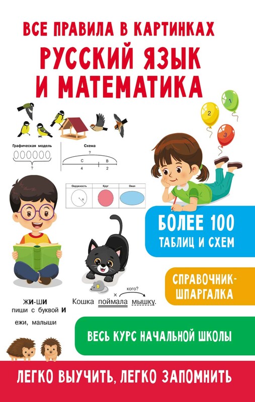 Все правила в картинках. Русский язык и математика, Валентина Дмитриева, Светлана Полуэктова