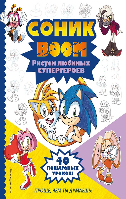 СОНИК boom. Рисуем любимых супергероев