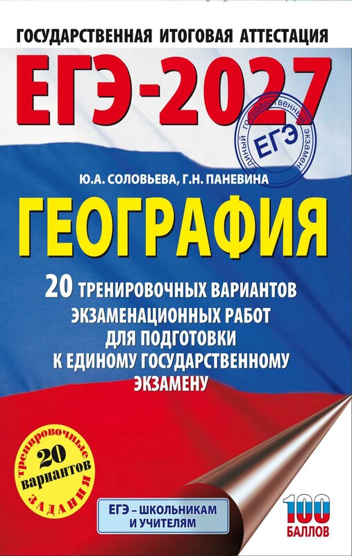 ЕГЭ-2027. География. 20 тренировочных вариантов экзаменационных работ для подготовки к единому государственному экзамену