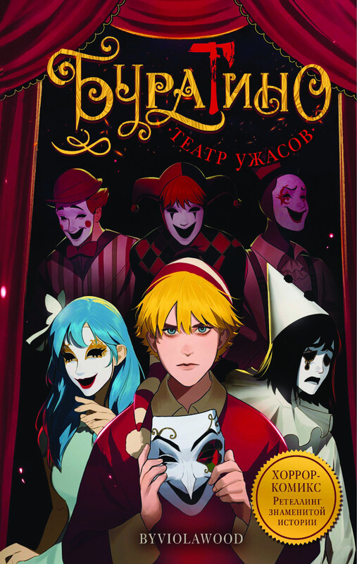 Буратино. Театр ужасов