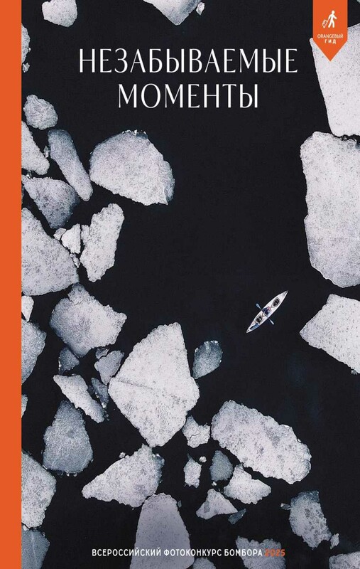 Незабываемые моменты. Всероссийский фотоконкурс Бомбора 2025