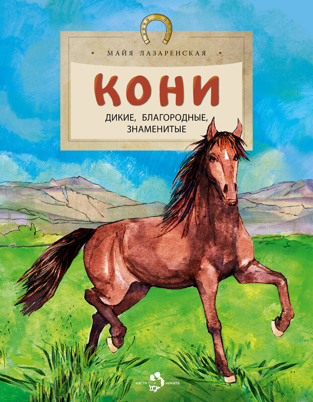 Кони. Дикие, благородные знаменитые