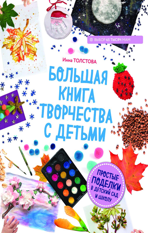 Большая книга творчества с детьми. Простые поделки в детский сад и школу, Инна Толстова