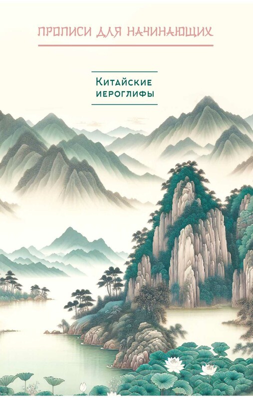 Китайские иероглифы. Прописи для начинающих (горы и реки)