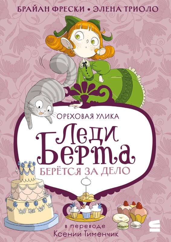 Леди Берта берётся за дело. Ореховая улика