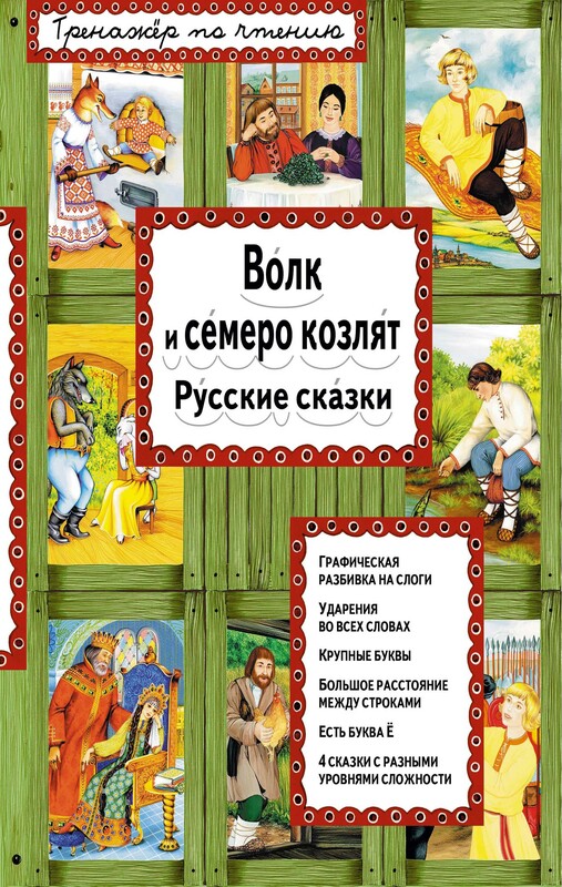 Волк и семеро козлят (ил. А. Басюбиной), Народное творчество