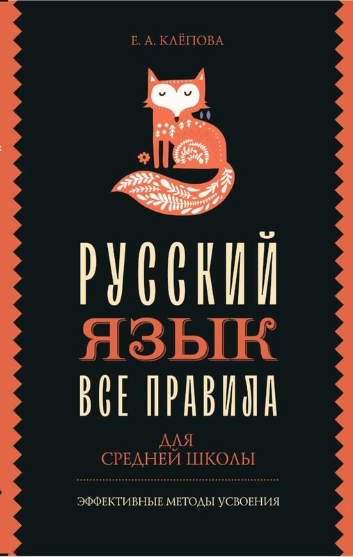 Все правила. Русский язык для средней школы
