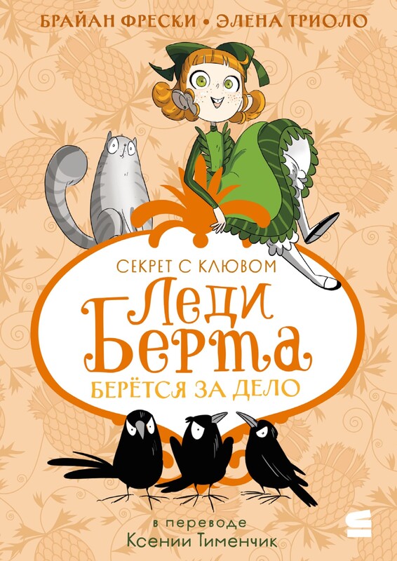 Леди Берта берётся за дело. Секрет с клювом
