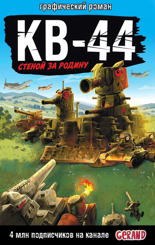 Gerand: КВ-44 – стеной за Родину (Графический роман)