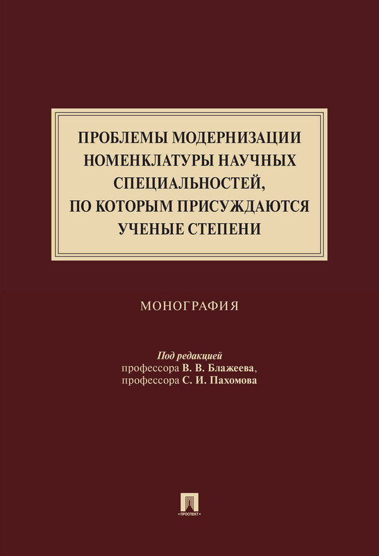 Проблемы модернизации номенклатуры научных специальностей, по которым присуждаются ученые степени. Монография