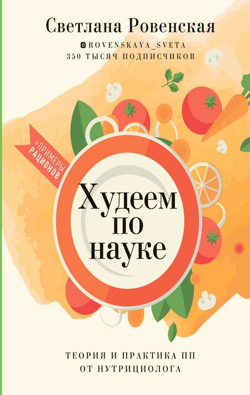 Худеем по науке. Теория и практика ПП от нутрициолога
