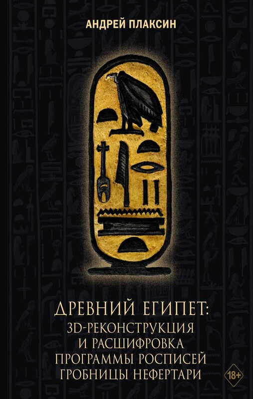 Древний Египет: 3D-реконструкция и расшифровка программы росписей гробницы Нефертари