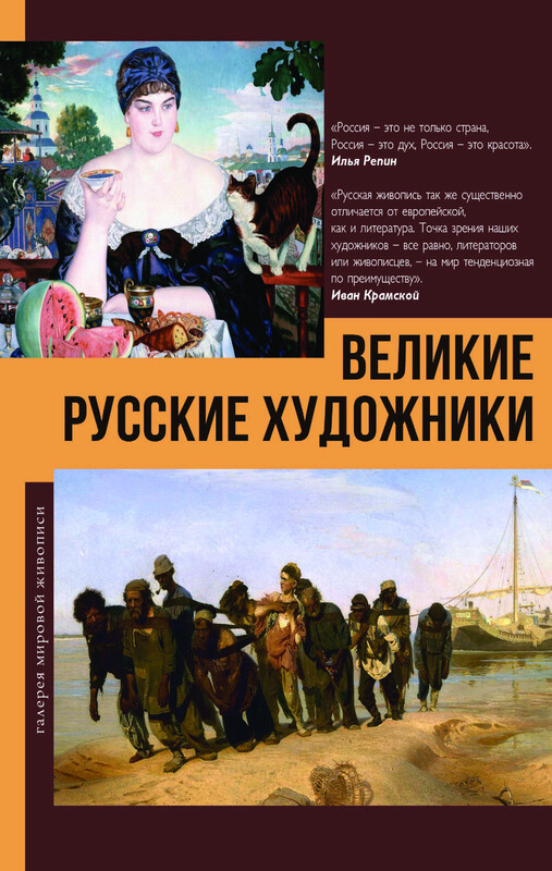 Великие русские художники