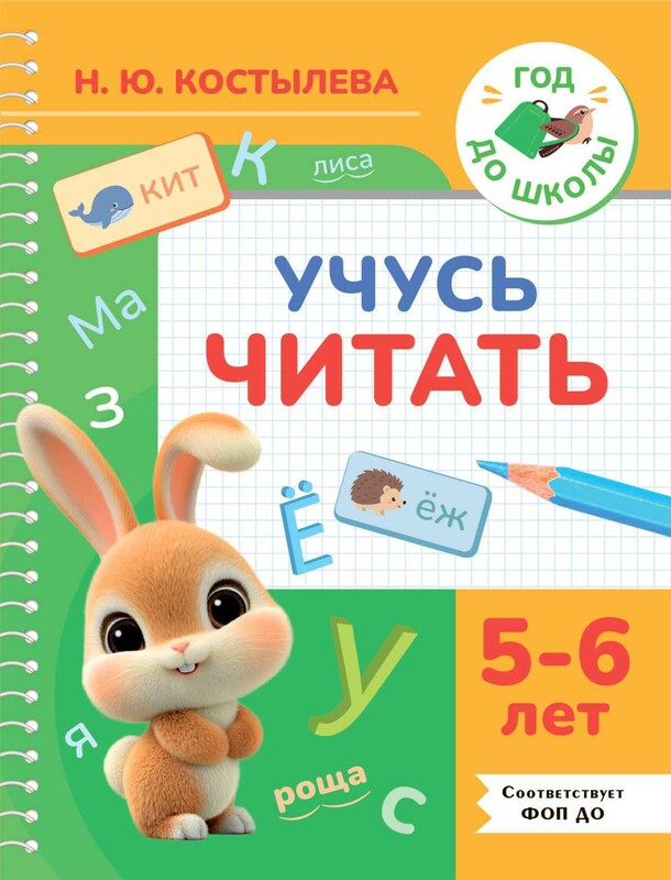 Учусь читать. 5-6 лет