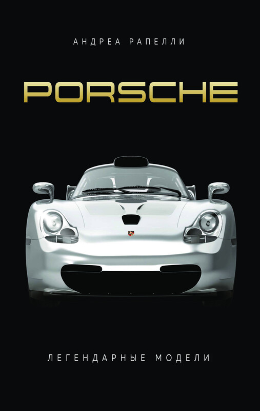Porsche. Легендарные модели, Андреа Рапелли