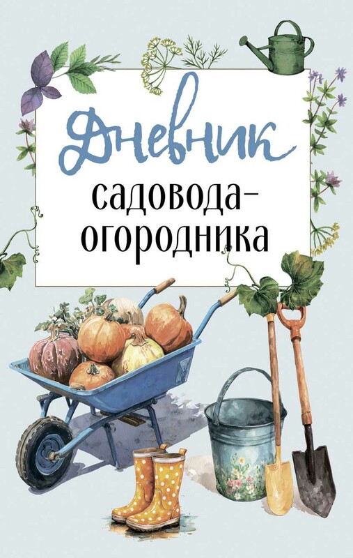 Дневник садовода-огородника