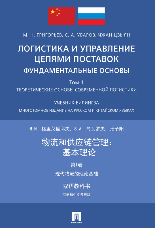 Логистика и управление цепями поставок: фундаментальные основы. Том 1. Теоретические основы современной логистики. Учебник-билингва. 2-е издание