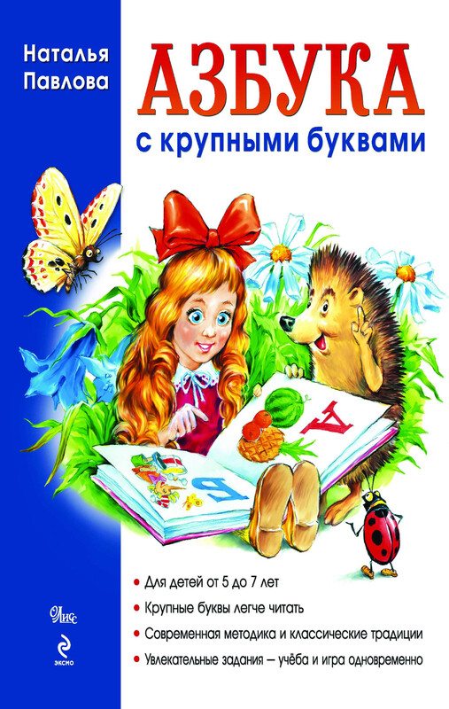 Азбука с крупными буквами