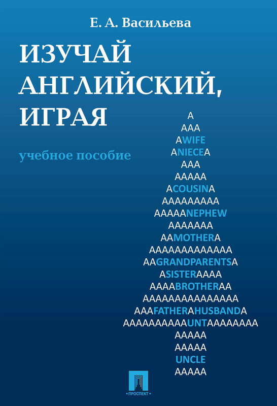 Изучай английский, играя. Learning English through Games. Учебное пособие