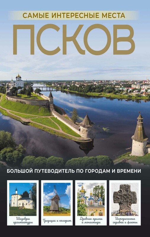 Псков. Самые интересные места