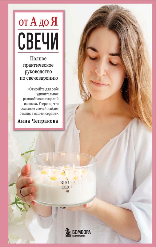 Свечи от А до Я. Полное практическое руководство по свечеварению, Анна Чепракова