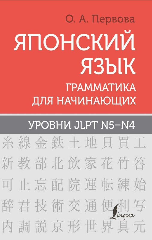 Японский язык. Грамматика для начинающих. Уровни JLPT N5-N4