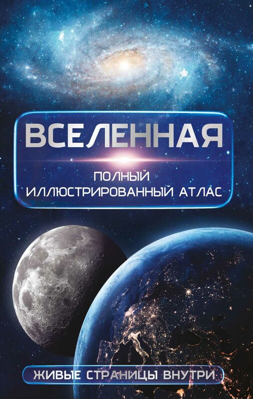 Вселенная. Полный иллюстрированный атлас + мобильное приложение